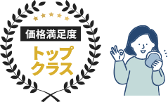 価格満足度トップクラス
