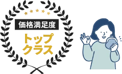 価格満足度トップクラス