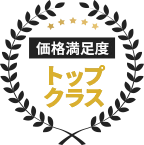価格満足度トップクラス