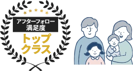 アフターフォロー満足度トップクラス