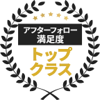 アフターフォロー満足度トップクラス
