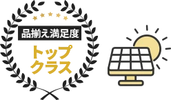 品揃え満足度トップクラス