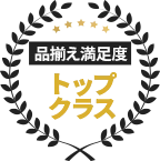 品揃え満足度トップクラス