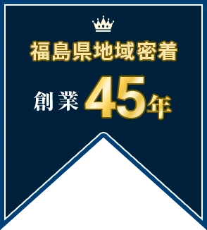 福島県地域密着 創業45年