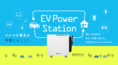ニチコン　EVパワーステーション