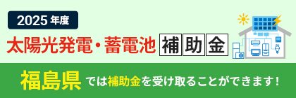 太陽光発電・蓄電池補助金