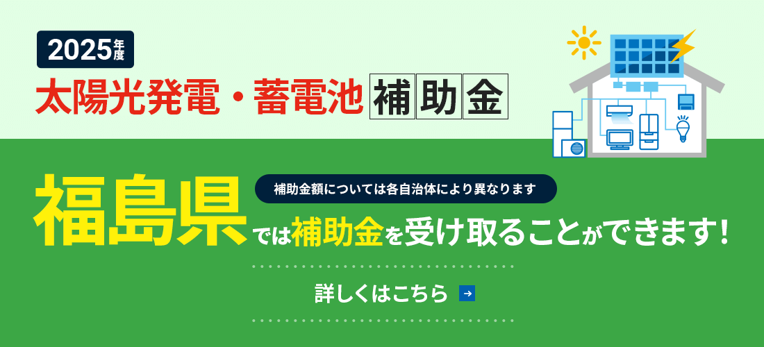 太陽光・蓄電池補助金