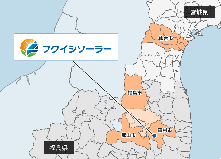 福島県地域密着で任せて安心!
