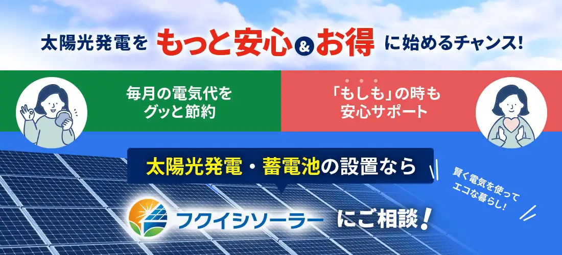 フクイシソーラーにご相談！