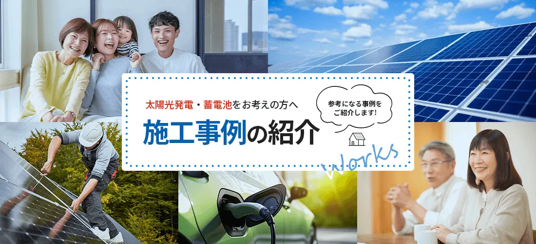 施工事例の紹介