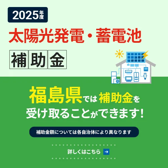 【2026年度版 最新】福島市の方必見‼太陽光・蓄電池の補助金申請受付について